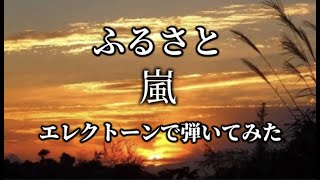 『ふるさと』嵐 （歌詞付き）エレクトーンで弾いてみた