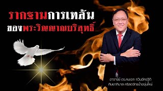 คำเทศนา รากฐานการเทล้นของพระวิญญาณบริสุทธิ์ NewWineBangkok I หมวดหมู๋:คริสเตียนกับพระวิญญาณบริสุทธิ์