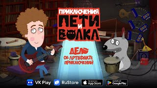 🎸 Петя и Волк: Дело об артефакте приключений – Музыкальный клип