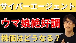 【サイバーエージェント】ウマ娘の大ヒットで株価は上昇する！？カリスマ投資家テスタの見解