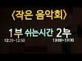 16.10.25 천안불당중학교 제 3회 작은음악회