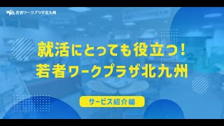 若者ワークプラザ北九州～サービス利用編～