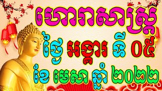 ហោរាសាស្ត្រសំរាប់ថ្ងៃ អង្គារ ទី០៥ ខែមេសា ឆ្នាំ២០២២, Khmer Horoscope Daily