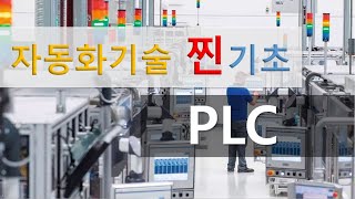 자동화 찐기초 시리즈 - Ep3. PLC(2/2)