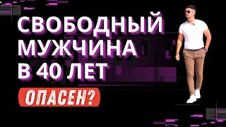 ЧЕМ ОПАСЕН СВОБОДНЫЙ МУЖЧИНА В 40 ЛЕТ?//КТО БОИТСЯ ЖИЗНЬ СОЛО?