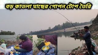 কাতলা মাছ 🐟ধরার টোপ তৈরি করলাম । নদীতে বড়শি দিয়ে মাছ ধরার ভিডিও ll how to catch catla fish