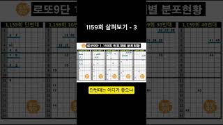 📒 로또 1159회 살펴보기 3 #로또 #1159