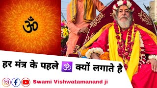 हर मंत्र के पहले ॐ क्यों लगाते हैं...? #swamivishwatmanandji #swamiji #youtube #viralvideo #🕉