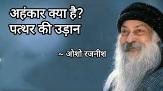 अहंकार क्या है? || ओशो || पत्थर की कहानी ||Osho || What is Ego || Spiritual World