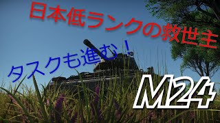 【War Thunder】日本低ランクの救世主　M24!　初心者惑星冒険日記part1 【ゆっくり実況】