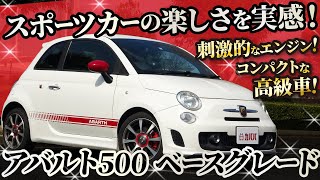 最強のコンパクトスポーツ！？軽快な走りのできるアバルト500が登場！【Abarth 500】