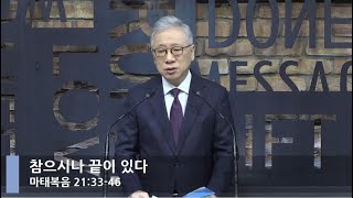 [LIVE] 참으시나 끝이 있다 (마태복음 21:33-46)_아침예배_베이직교회_조정민 목사_20210309