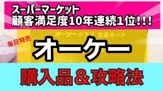 【コストコ超える顧客満足度１位のスーパーマーケット】話題の【オーケーストア】購入品＆攻略法　10年連続1位の謎に迫る❤️