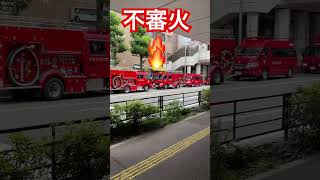 【不審火🔥】みんな気をつけて❗️安全第一❕#share #safetyfirst #消防 #消防車 #消防士 #火事 #火災 #安全 #subscribe #fire #sub #shorts