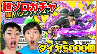 超フェス閻魔ゾロが復刻！ダイヤ5000個で神引きなるか！【バウンティラッシュ】