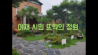 이채 시인이 손수 꾸민 뜨락의 아름다운 정원 집