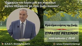 Εγώ είμαι ο άρτος της ζωής. | Στράτος Ρετζίνος