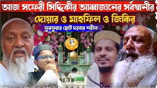 ⛔LIVE⛔আজ সাফেরী সিদ্দিকীর আব্বাজানের সর্বস্বানীর দোয়ার ও মাহফিল ও জিকির ফুরফুরার ছোট দরবার শরীফ