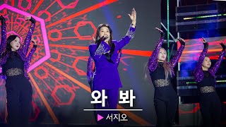 절로 스트레스 풀리는 서지오의 와봐 || 🎤헬로콘서트 좋은날🎤