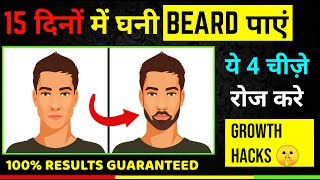 इन 5 तरीकों से बढ़ाएं अपनी दाढ़ी और मूंछें || How to grow Beard Faster naturally in Hindi