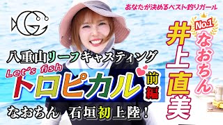 １ーなおちんコト井上直美の Let's Fish トロピカル〜八重山リーフキャスティング前編 vo.1［字幕］