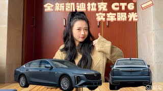 全新一代凯迪拉克 CT6 实车曝光！换装新内饰，一体连屏比BBA更高级