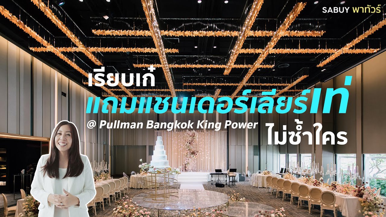 Pullman Bangkok King Power โรงแรมโมเดิร์นสุดหรู แนวเส้นรถไฟฟ้า ...