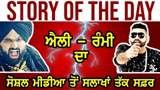 ਐਲੀ ਮਾਂਗਟ ਅਤੇ ਰੰਮੀ ਰੰਧਾਵਾ ਦੀ ਸ਼ੋਸ਼ਲ ਮੀਡੀਆ ’ਤੇ ਹੋਈ ਲੜਾਈ ਤੋਂ ਸਲਾਖਾਂ ਤੱਕ ਦਾ ਸਫ਼ਰ!