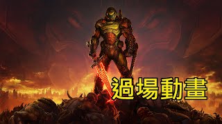 《毀滅戰士：永恆》過場動畫 全（英文語音 中文字幕）