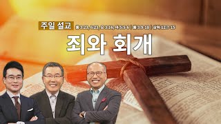 주일 아침을 여는 설교│죄와 회개