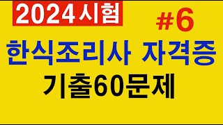 #6 [한식조리기능사] 🍜 필기 기출문제 60문항