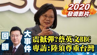 【少康戰情室精彩回顧】蔡英文BBC專訪：陸須尊重台灣 兩岸政局走向再投震撼彈？ 少康戰情室 20200115