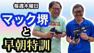 【APSどうでしょう】マック堺と早朝特訓【毎週木曜日】