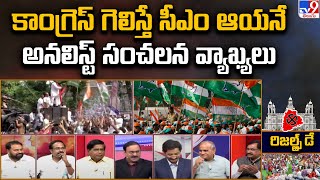 కాంగ్రెస్ గెలిస్తే సీఎం ఆయనే అనలిస్ట్ సంచలన వ్యాఖ్యలు | Telangana Election Results 2023 - TV9