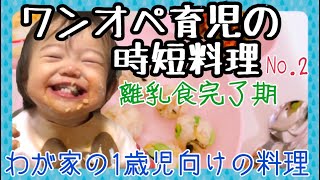 【離乳食完了期】１歳児向け、ワンオペ育児の時短料理