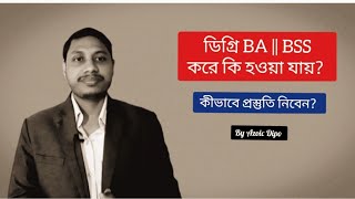 ডিগ্রি বিএ/বিএসএস করে কি হওয়া যায়?|কীভাবে ডিগ্রিতে ভালো রেজাল্ট করবেন?