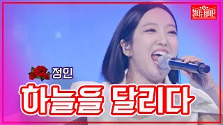 【클린버전】 정인 - 하늘을 달리다 | 🌹불타는 장미단🌹230808