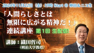 11/22(金)19時「人間らしさとは無限に拡がる精神だ！」連続講座 第1回◉織田哲司（明治大学教授）※前半無料