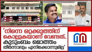 ജനീഷ് കുമാറിനെതിരെ മുഖ്യമന്ത്രിക്ക് കത്തെഴുതി സഹകരണ ബാങ്ക് സെക്രട്ടറി I   Seethathod Bank