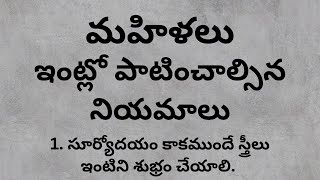 మహిళలు ఇంట్లో పాటించాల్సిన నియమాలు | ధర్మసందేహాలు | Jeevitha Sathyalu #529 | Sahasri Creations