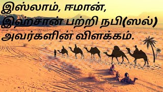 தமிழ் பயான் இஸ்லாம்,ஈமான்,இஹ்சான் பற்றி நபி(ஸல) அவர்களின் விளக்கம்.tamil bayan marumaiyin sinthanai