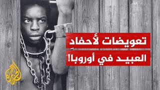 غوتيريش يدعو لدفع تعويضات عن العبودية