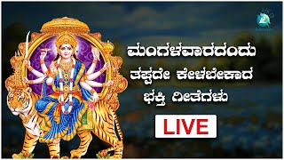 LIVE | ಮಂಗಳವಾರ ತಪ್ಪದೆ ಕೇಳಬೇಕಾದ ಭಕ್ತಿಗೀತೆಗಳು - Kannada Songs Live | A2 Bhakthi sagara