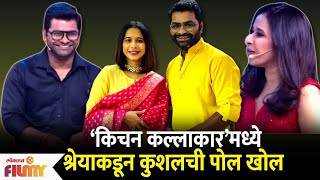 Shreya and Kushal at Kitchen Kallakar Show | किचन कल्लाकार मध्ये श्रेयाकडून कुशलची पोल खोल