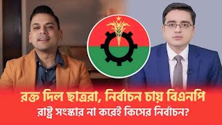 বিএনপি দ্রুত নির্বাচন চায় কেন? | খালেদ মহিউদ্দিন | ফাহাম আব্দুস সালাম