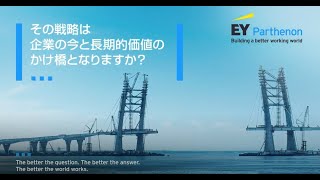 【楠木教授が聞く】EYの戦略コンサルが立案から実行まで責任を持てる理由