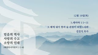 12월 19일 새벽예배 - 그 때에 내가 왕의 술 관원이 되었느니라