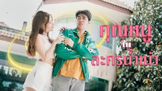 เมื่อคุณหลุดไป ในโลกของละครน้ำเน่า 📺😮!!