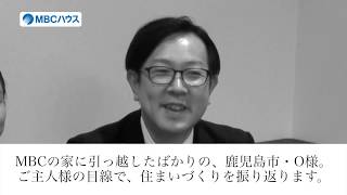 MBCハウス・お客様インタビュー7〜鹿児島市・O様【ご主人様】