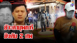 แค้นด่าบุพการี ยิงญาติดับ 2 ศพ | ลุยชนข่าว | 18 ธ.ค. 67